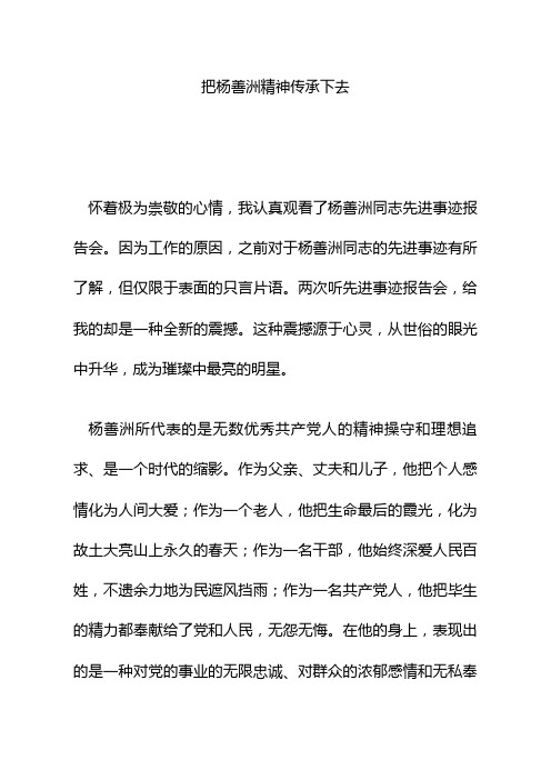 把杨善洲精神传承下去