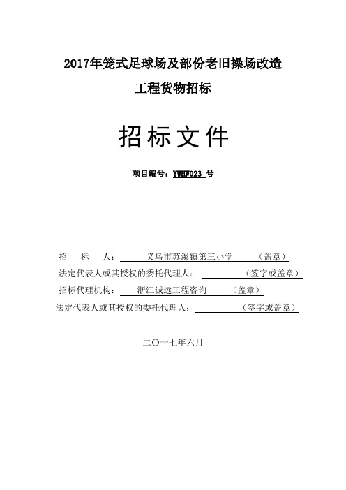 2017年笼式足球场及部份老旧操场改造