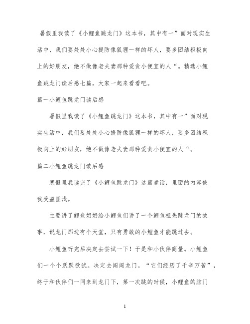 精选小鲤鱼跳龙门读后感七篇