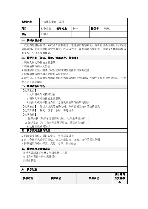 七年级生物上册第2单元生物体的结构第4章生物体的结构层次第2节生物体的器官系统教案(新版)北师大版