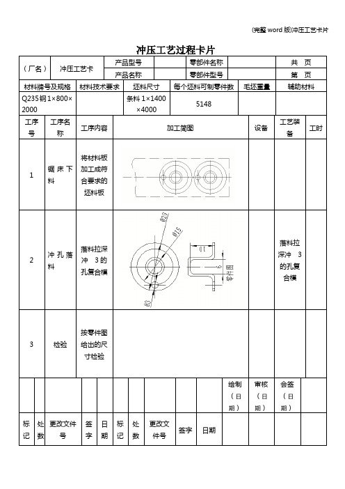 (完整word版)冲压工艺卡片