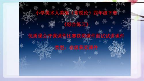 小学美术人美版(常锐伦)四年级下册《综合练习》优质课公开课课件比赛获奖课件面试试讲课件A010