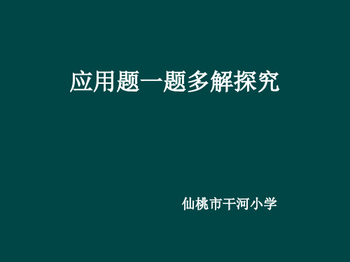 小学六年级数学应用题一题多解