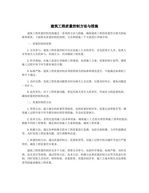 建筑工程质量控制方法与措施