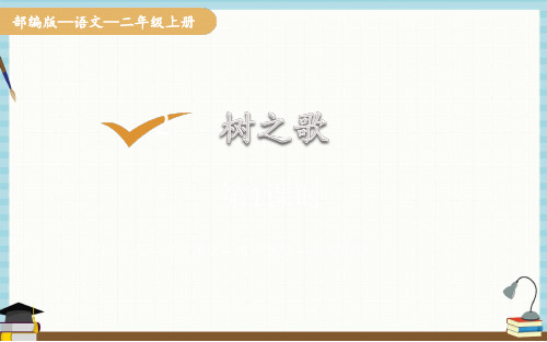 统编人教版二年级下册语文 第二单元 2、树之歌 教学课件