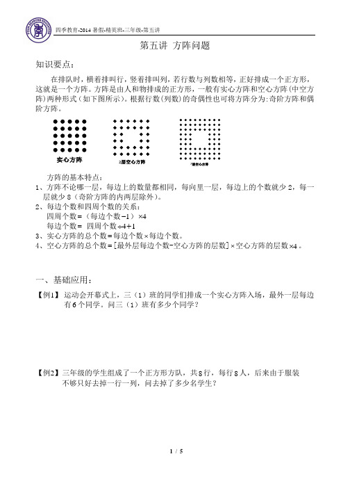 2014年暑假 三年级 精英班 第5讲 方阵问题 学生版