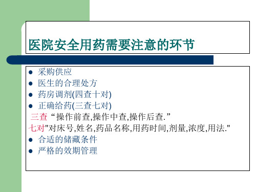 护理安全用药讲座ppt课件