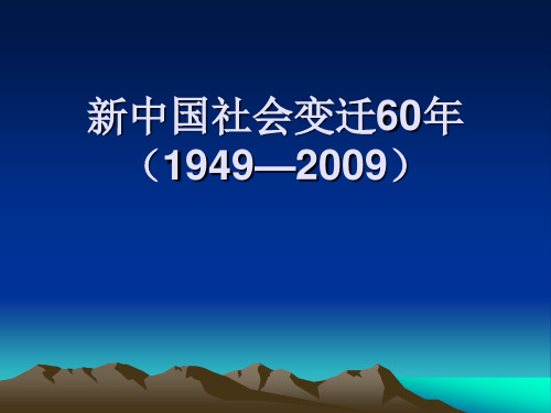 新中国60年社会变迁