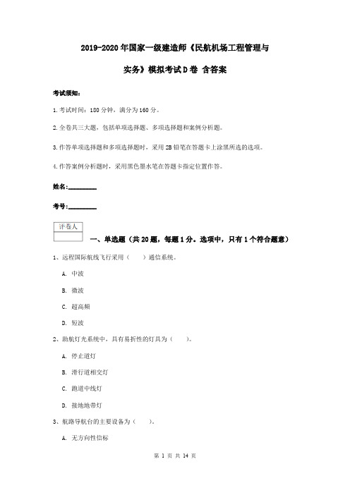 2019-2020年国家一级建造师《民航机场工程管理与实务》模拟考试D卷 含答案