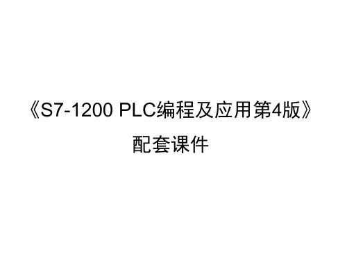 S7-1200 PLC编程及应用 第4版配套课件