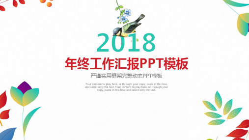 简约小清新花鸟商务2018年终工作总结汇报动态ppt通用模板