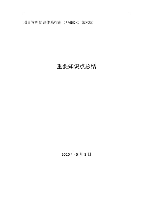 PMBOOK6-项目管理知识体系指南第六版重要知识点总结