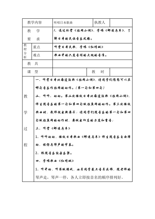 走进音乐世界第六册《听唱日本歌曲》表格式教案设计