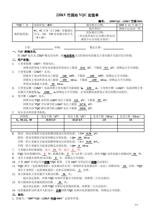 220kV竹园VQC定值单2008–0001