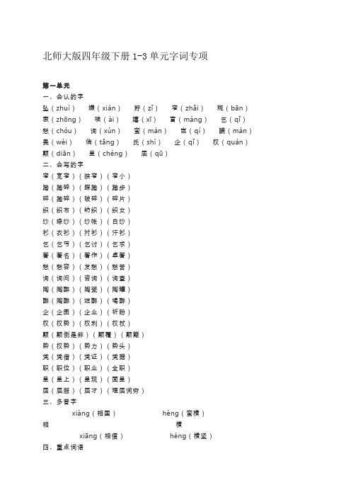 北师大版四年级下册1-3单元字词专项