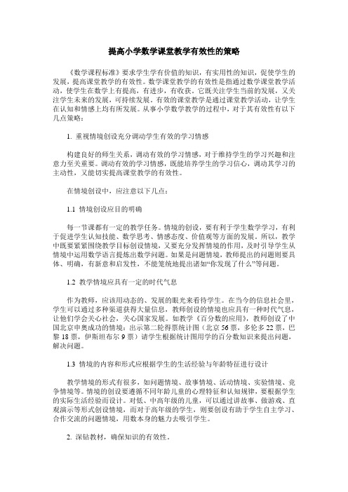 提高小学数学课堂教学有效性的策略