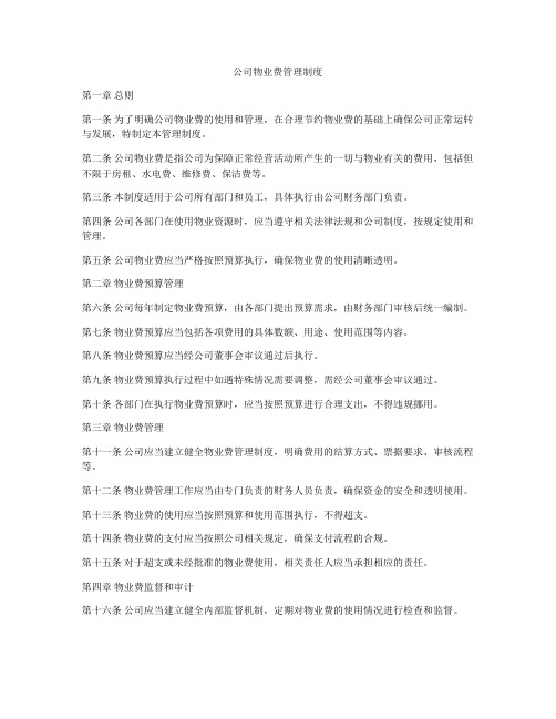 公司物业费管理制度