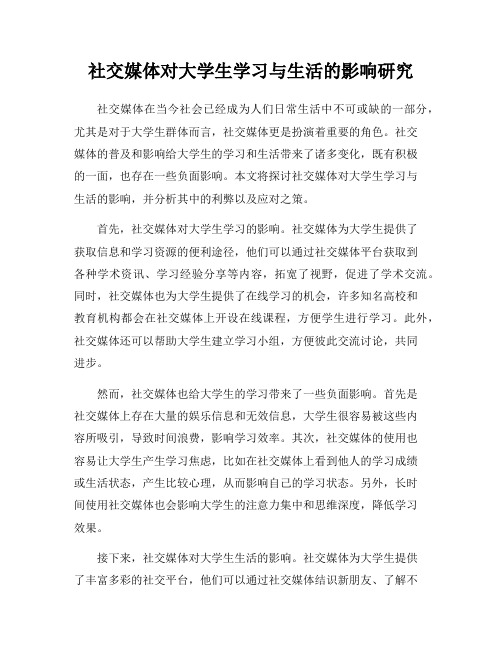 社交媒体对大学生学习与生活的影响研究