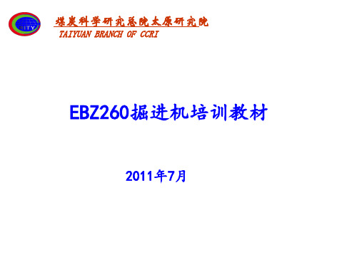 EBZ260掘进机培训详解11详解