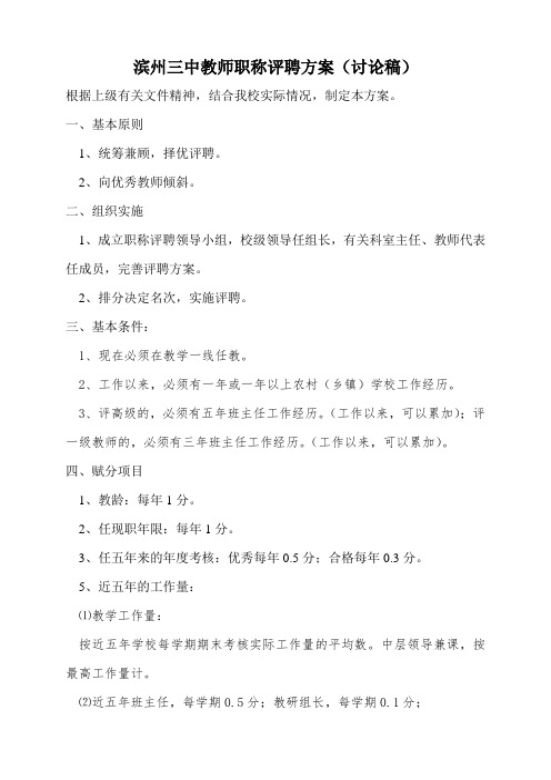 滨城区三中教师职称聘任方案 (新)