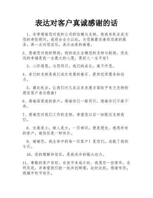 表达对客户真诚感谢的话