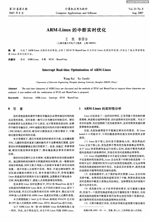 ARM-Linux的中断实时优化