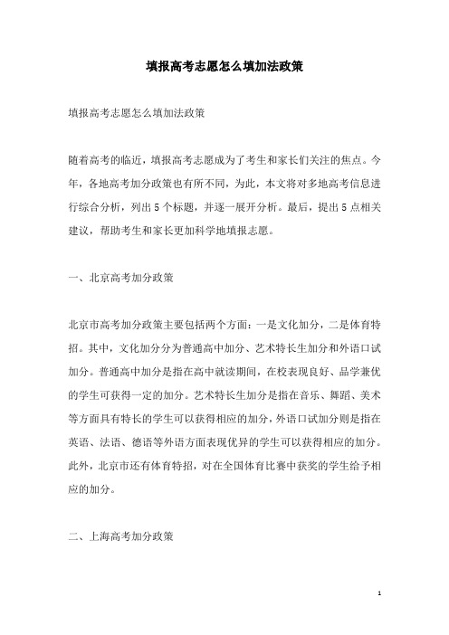 关于填报高考志愿怎么填加法政策