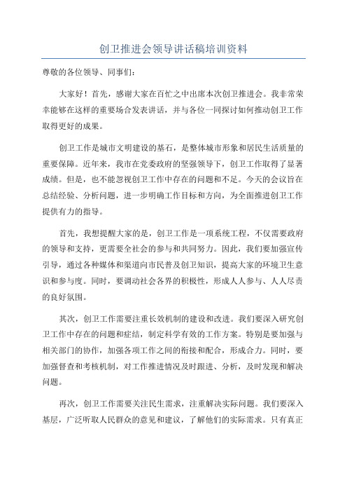 创卫推进会领导讲话稿培训资料