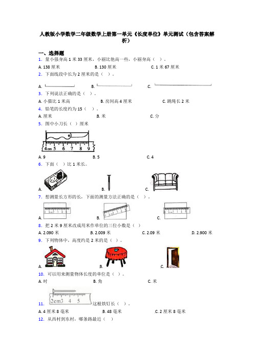 人教版小学数学二年级数学上册第一单元《长度单位》单元测试(包含答案解析)