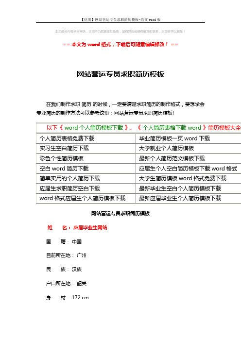 【优质】网站营运专员求职简历模板-范文word版 (3页)