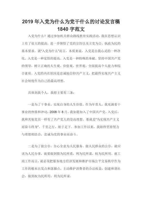 2019年入党为什么为党干什么的讨论发言稿1840字范文