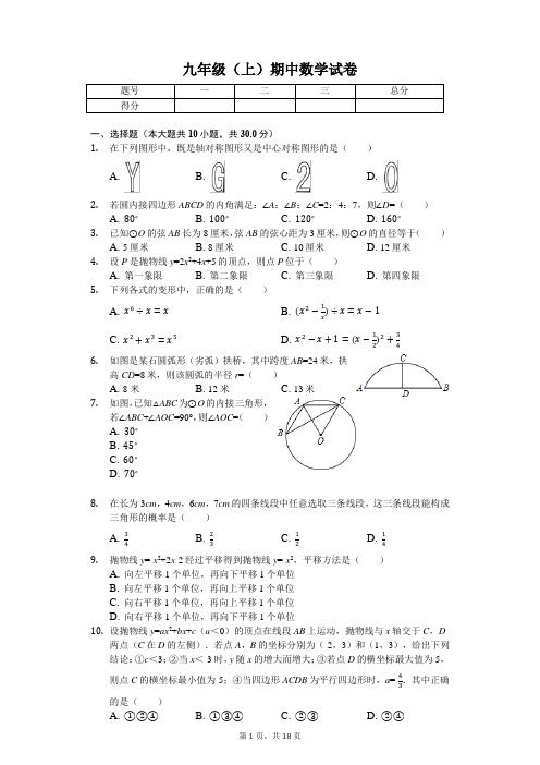 浙江省杭州市九年级(上)期中数学试卷-(含答案)