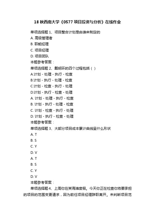 18秋西南大学《0577项目投资与分析》在线作业