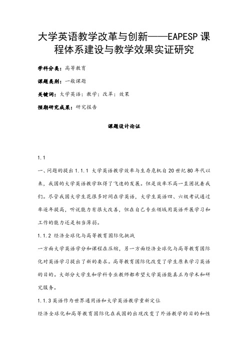 高校课题申报：大学英语教学改革与创新——EAPESP课程体系建设与教学效果实证研究