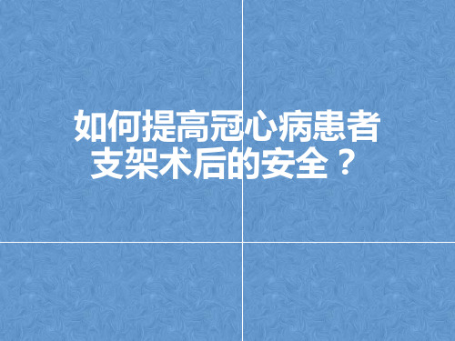 冠心病患者术后支架注意事项