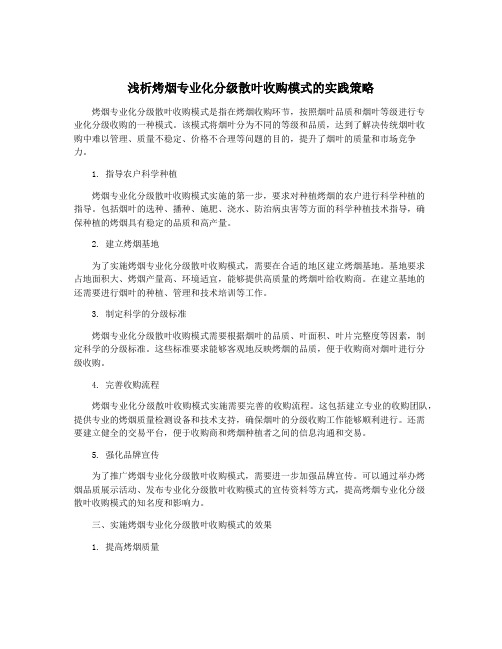 浅析烤烟专业化分级散叶收购模式的实践策略