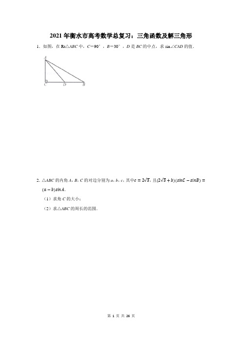 衡水市高考数学总复习：三角函数及解三角形