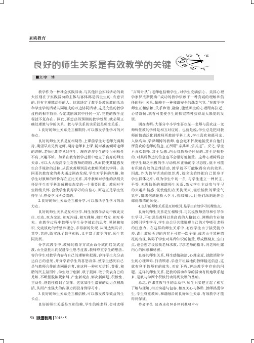 良好的师生关系是有效教学的关键