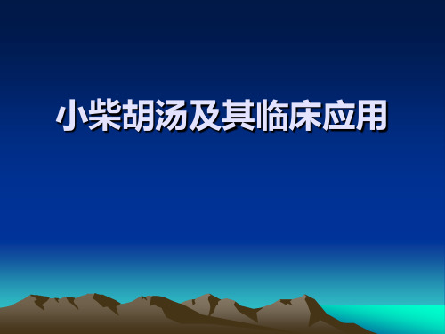 小柴胡汤及其临床应用