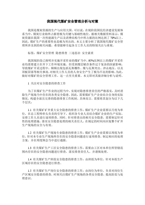 我国现代煤矿安全管理分析与对策