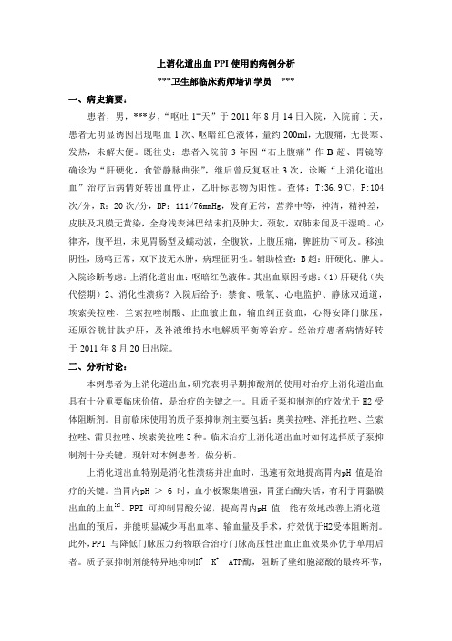 病例分析——PPI治疗上消化道出血的病例分析