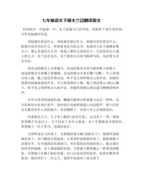 七年级语文下册木兰诗翻译原文