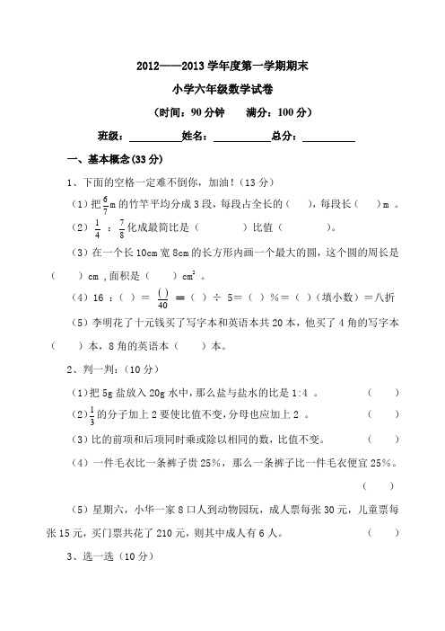 2012--2013学年度第一学期六年级数学期末试题