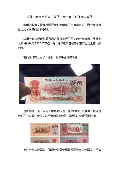 这种一毛纸币值六千块了，家中有千万别便宜卖了