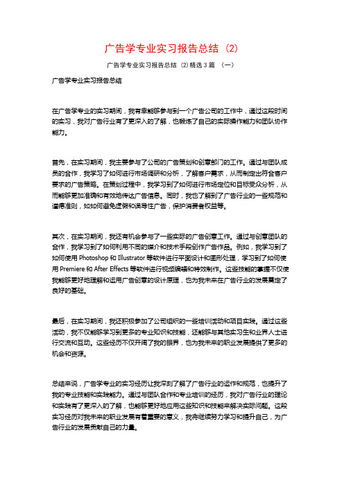 广告学专业实习报告总结3篇