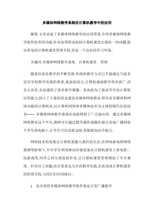 多媒体网络教学系统在计算机教学中的应用