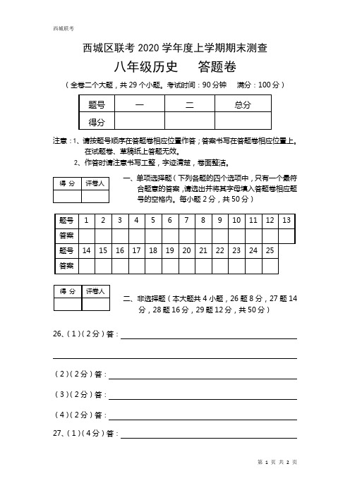 【期末真题】2020年1月期末联考 - 八年级历史   答题卷