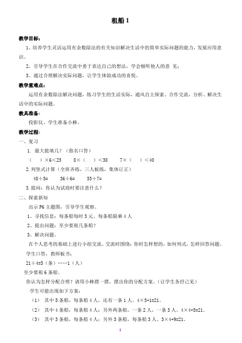 北师大小学数学二下《1.5租船 》教案 (6)