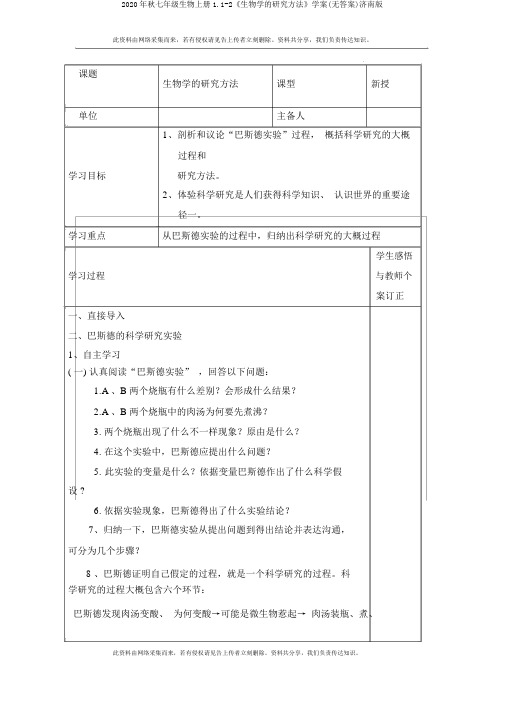 2020年秋七年级生物上册1.1-2《生物学的研究方法》学案(无答案)济南版