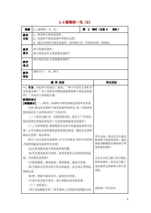 七年级科学下册1.4植物的一生(2)教案(新版)浙教版